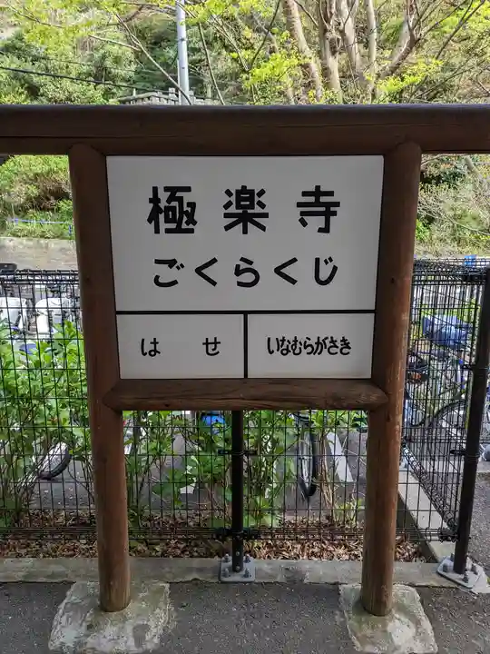 極楽寺(霊鷲山感應院極楽律寺)の周辺