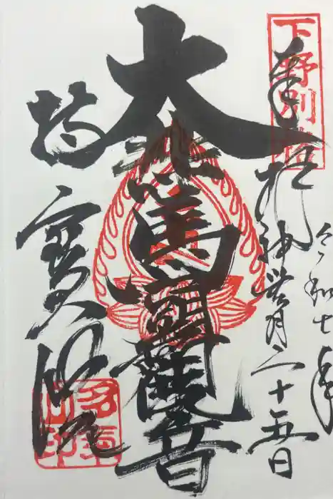 持寳院(多氣山不動尊)の御朱印