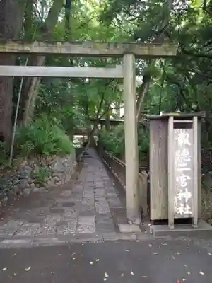 報徳二宮神社(神奈川県)