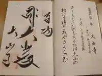 大山寺(徳島県)