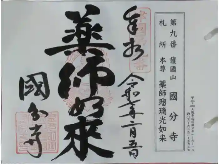 摂津之国 國分寺（金光明四天王護国之寺）の御朱印