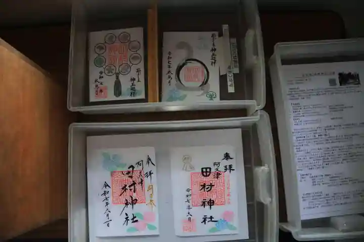 阿久津「田村神社」(郡山市阿久津町)旧社名:伊豆箱根三嶋三社の御朱印