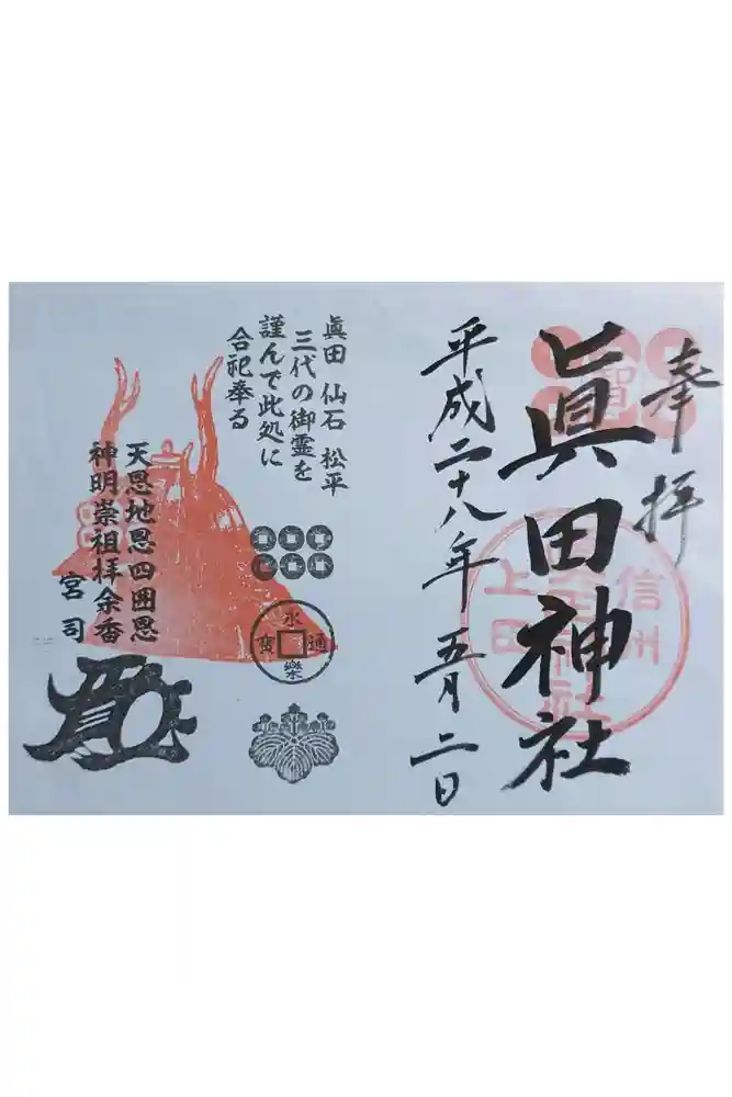 眞田神社の御朱印