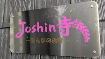 誠信寺の本殿・本堂