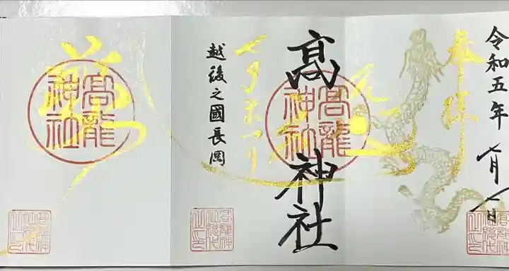 高龍神社の御朱印