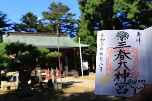 三春大神宮の御朱印