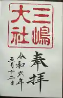 三嶋大社(静岡県)