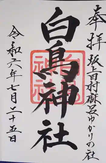 白鳥神社の御朱印 2024年07月