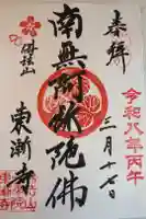 東漸寺の御朱印