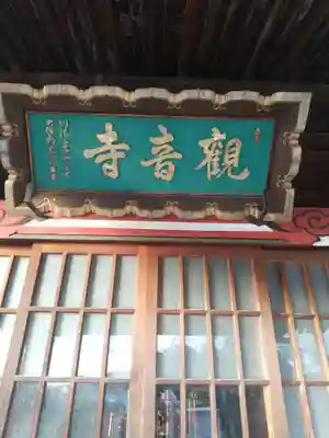 観音寺 (山川町)(栃木県)