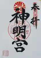 神明宮の御朱印