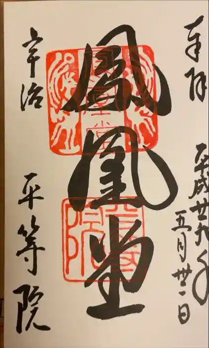 平等院の御朱印