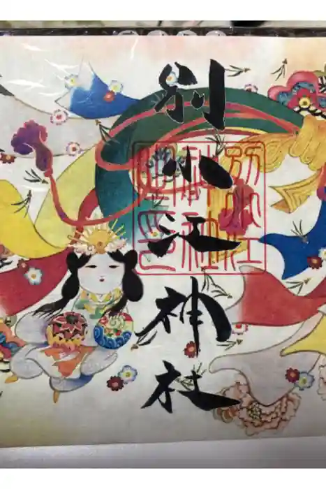 別小江神社の御朱印