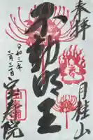 宝寿院の御朱印