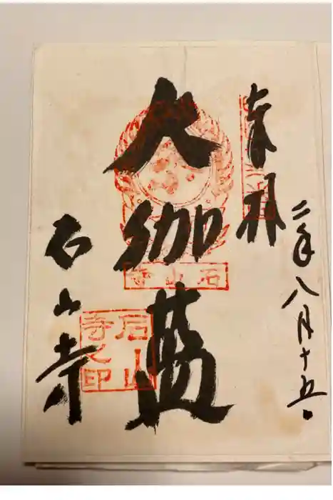 石山寺の御朱印