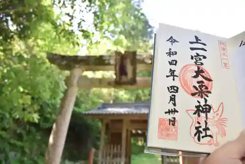 上一宮大粟神社の御朱印