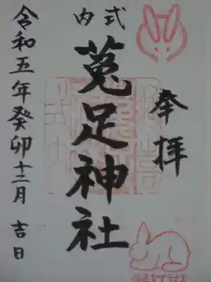 菟足神社の御朱印