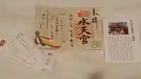 水天宮の御朱印