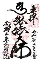 高野山東京別院の御朱印