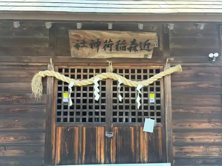 近森稲荷神社(茨城県)