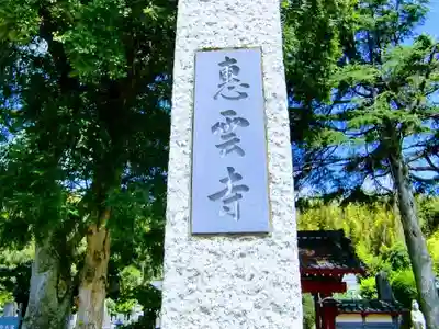 恵雲寺のその他建物