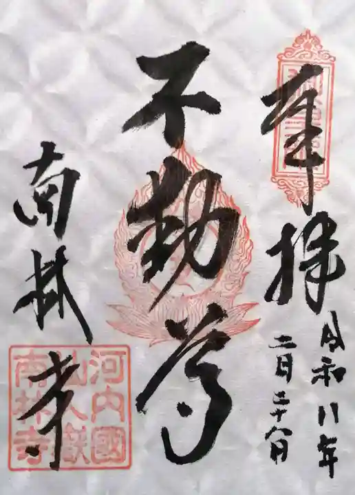 南林寺(大阪府)