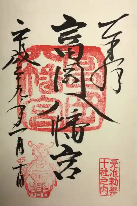 富岡八幡宮の御朱印