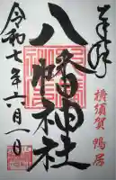 鴨居八幡神社(神奈川県)