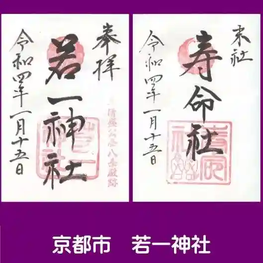 若一神社の御朱印