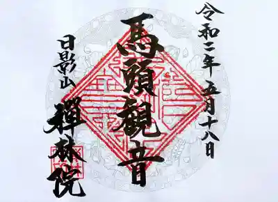 禅林院の御朱印