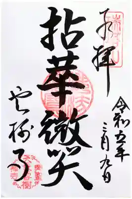 雲樹寺の御朱印