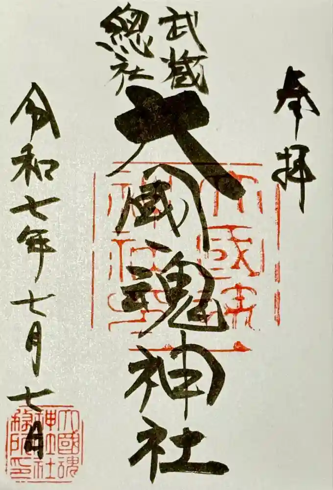 大國魂神社の御朱印