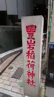 豊岩稲荷神社のその他建物