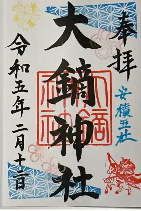 大鏑神社、2月の御朱印です。