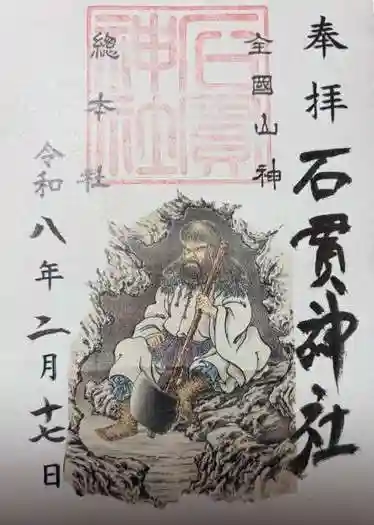 石貫神社(宮崎県)