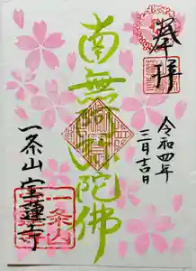一条山宝蓮寺の御朱印 2022年03月06日(日)〜(2022年03月06日(日) 14時01分32秒投稿)