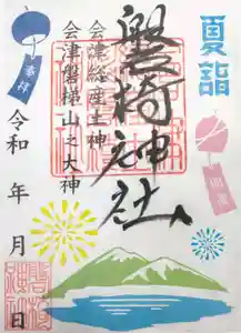 磐椅神社の御朱印(2023年06月25日(日) 10時25分48秒投稿)