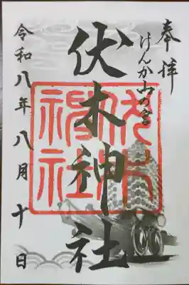伏木神社の御朱印