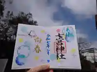 七宮神社(兵庫県)