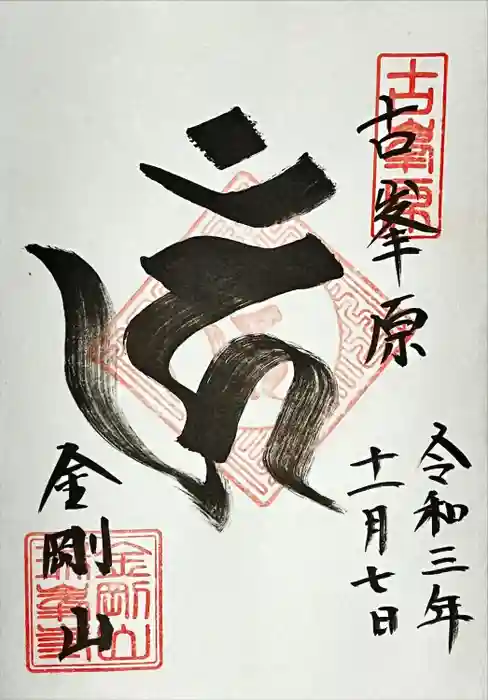 金剛山瑞峯寺(金剛不動尊) の御朱印