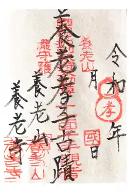 養老寺の御朱印