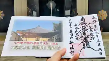 弘法寺の御朱印 2024年05月