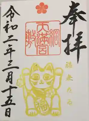 直書き
綱敷天満宮の御朱印帳に拝受