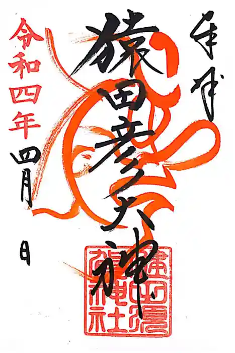 健田須賀神社の御朱印