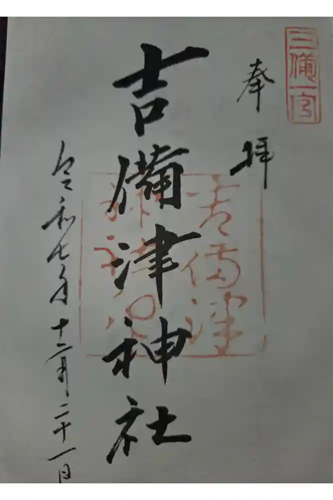 吉備津神社の御朱印