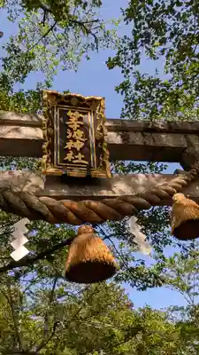 等波神社(滋賀県)