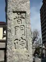 普門院の{uncategorized: "未分類", other: "その他", undefined: "問題あり", building: "その他建物", grave: "お墓", sacred_gate: "鳥居", guardian: "狛犬", statue: "像", buddha: "仏像", history: "歴史", nature: "自然", garden: "庭園", animal: "動物", pagoda: "塔", temizu: "手水舎", mountain_gate: "山門・神門", sanctuary: "本殿・本堂", subordinate: "末社・摂社", art: "芸術", scenery: "景色", jizo: "地蔵", ema: "絵馬", goshuin: "御朱印", omikuji: "おみくじ", items: "授与品その他", amulet: "お守り", goshuincho: "御朱印帳", eats: "食事", festival: "お祭り", votive_dance: "神楽", shichigosan: "七五三参", wedding: "結婚式", experience: "体験その他", initially: "初詣", around: "周辺", anti_infection: "感染症対策"}