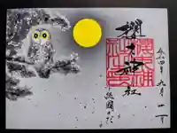 櫻木神社の御朱印