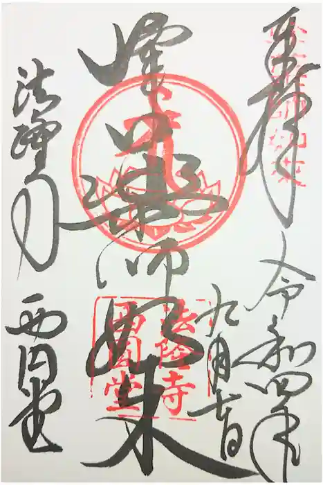 法隆寺 西円堂の御朱印