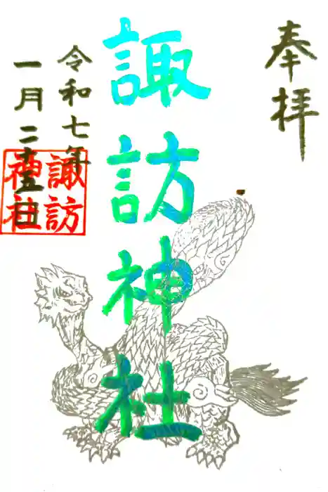 諏訪神社の御朱印